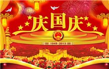2013年国庆节放假通知